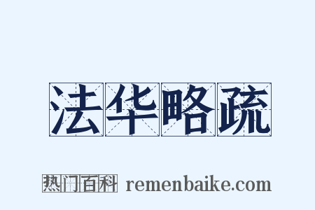 法华略疏是什么意思的图片